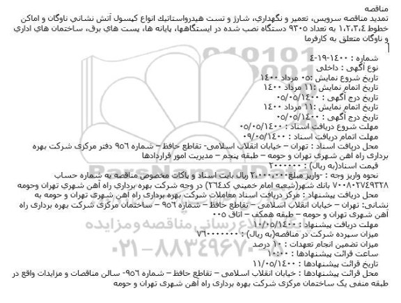 تمدید مناقصه سرویس، تعمیر و نگهداری، شارژ و تست هیدرواستاتیک