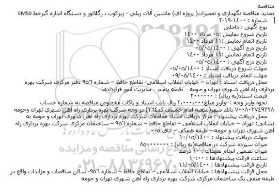 تمدید مناقصه نگهداری و تعمیرات ( پروژه ای) ماشین آلات ریلی