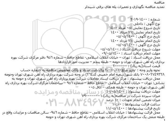 مناقصه نگهداري و تعميرات پله های برقی شيندلر تمدید