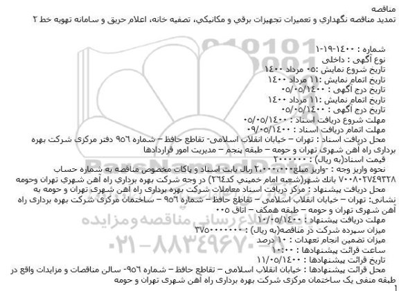 مناقصه نگهداری و تعمیرات تجهیزات برقی و مكانیكی... تمدید