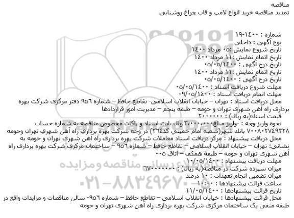 مناقصه خرید انواع لامپ و قاب چراغ روشنایی تمدید