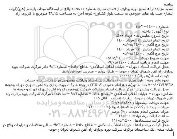 مزایده ارائه مجوز بهره برداری از فضای تجاری تمدید