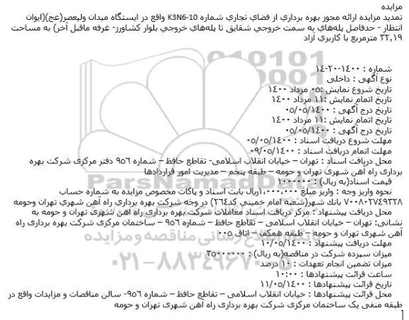 تمدید مزایده مجوز بهره برداری تعدادی از غرفه ها و فضاهای تجاری