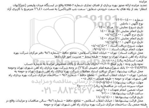 تمدید مزایده مجوز بهره برداری از فضای تجاری شماره K3N6-7