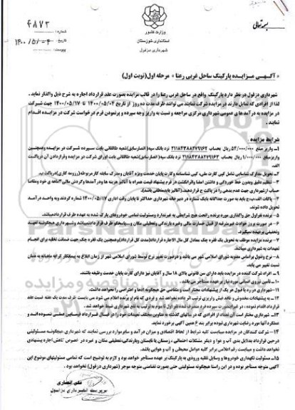 آگهی مزایده پارکینگ ساحل غربی رعنا