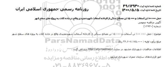 مناقصه، مناقصه حمل 100.000 تن آسفالت و 15.000 تن مصالح سنگی از کارخانه آسفالت