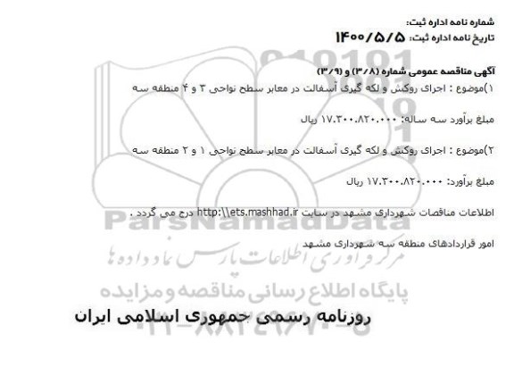 مناقصه، مناقصه  اجرای روکش و لکه گیری آسفالت در معابر سطح نواحی