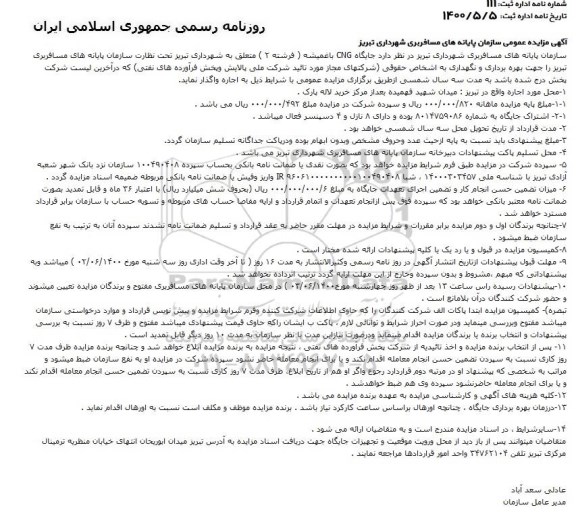 مزایده جایگاه CNG