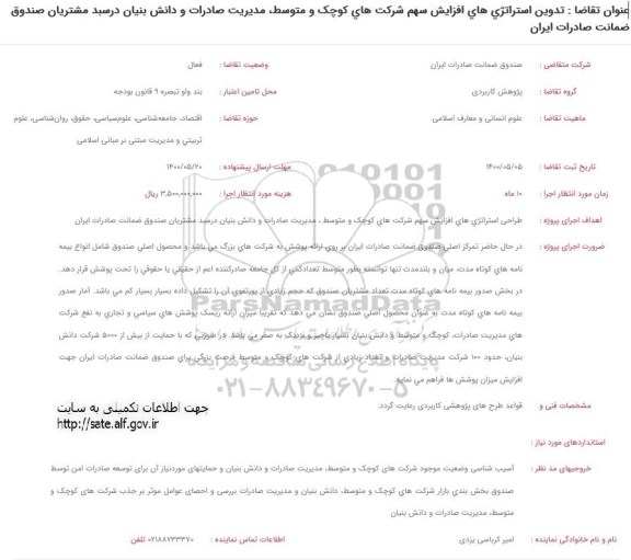 فراخوان، فراخوان تدوین استراتژی های افزایش سهم شرکت های کوچک و متوسط، مدیریت صادرات ...