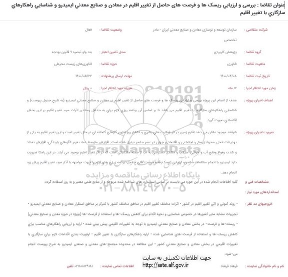 استعلام بررسی و ارزیابی ریسک ها و فرصت های حاصل از تغییر اقلیم در معادن و صنایع معدنی ایمیدرو و