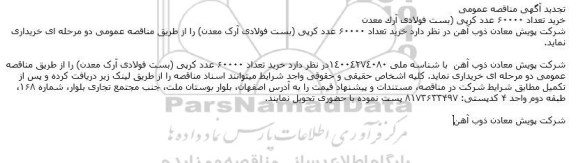 تجدید مناقصه خرید 60000 عدد کرپی