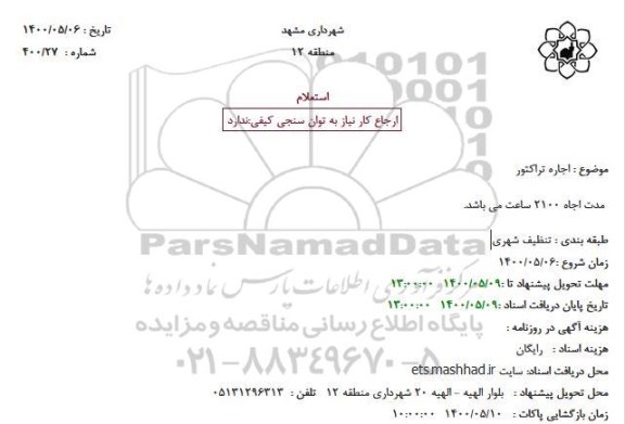 استعلام مرمت پیاده رو سطح منطقه 12 (ویژه توانیابان)