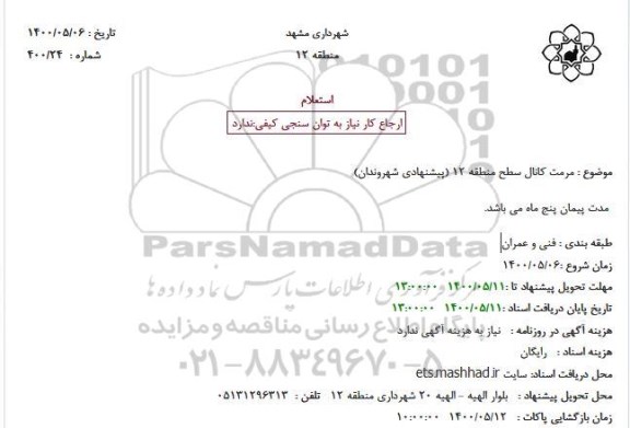 استعلام ، استعلام مرمت کانال سطح منطقه 12 