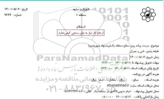 استعلام، استعلام مرمت پیاده روی سطح منطقه یک(پیشنهاد شهروندی)