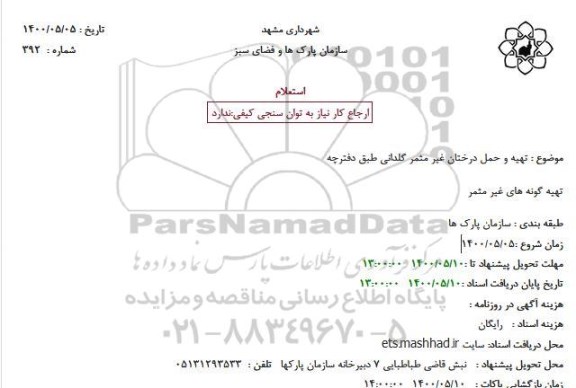 استعلام، استعلام تهیه و حمل درختان غیر مثمر گلدانی طبق دفترچه