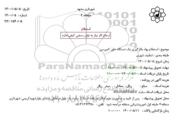 استعلام بهاء بکارگیری یک دستگاه خاور کمپرسی