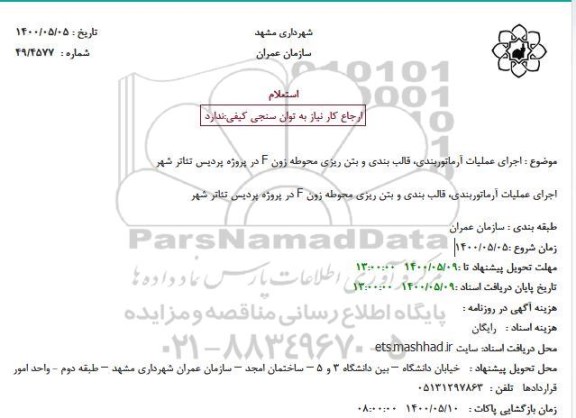 مناقصه، مناقصه اجرای عملیات آرماتوربندی، قالب بندی و بتن ریزی محوطه زون F 