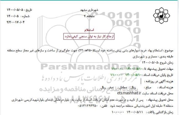 استعلام بهاء خرید دیوارهای بتنی پیش ساخته خود ایستا(250*220) جهت جلوگیری 