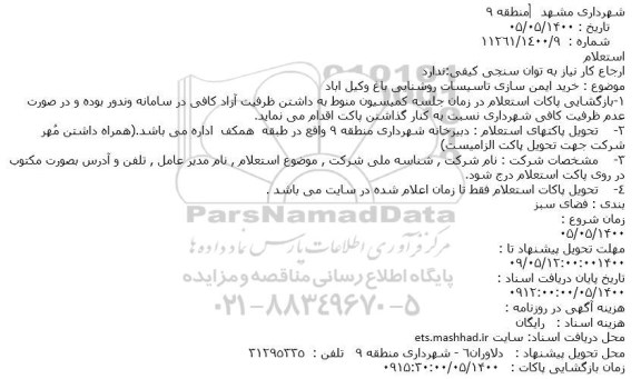 استعلام خرید ایمن سازی تاسیسات روشنایی