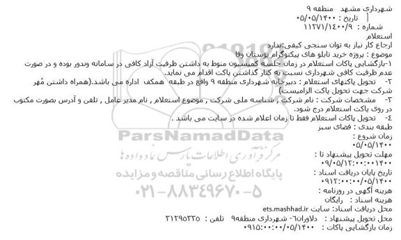استعلام, استعلام پروژه خرید تابلو های پیکتوگرام 