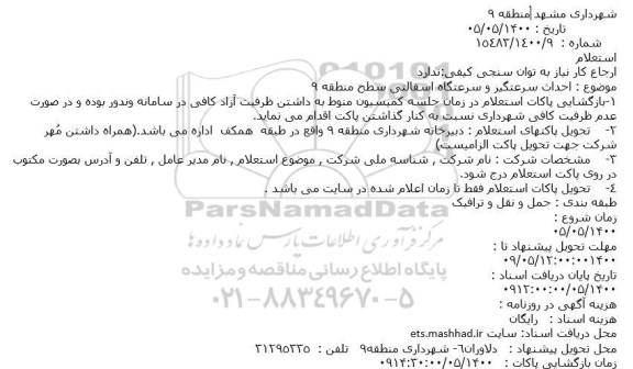 استعلام احداث سرعتگیر و سرعتگاه آسفالتی