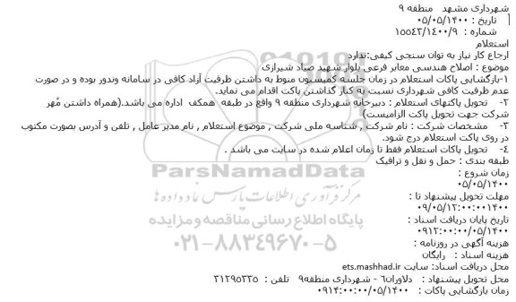 استعلام اصلاح هندسی معابر فرعی 