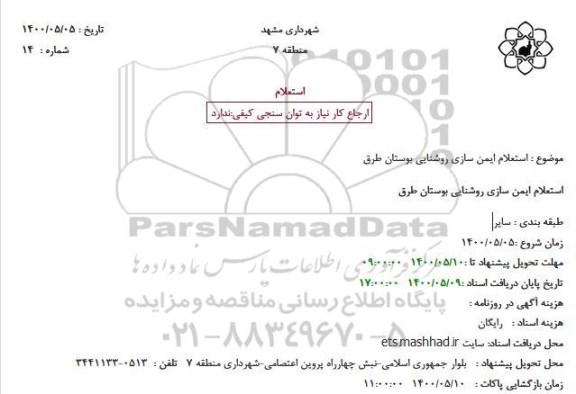استعلام ایمن سازی روشنایی