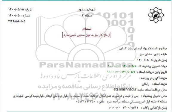 استعلام بها آبنمای 