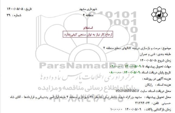 استعلام مرمت و بازسازی دریچه کانالهای