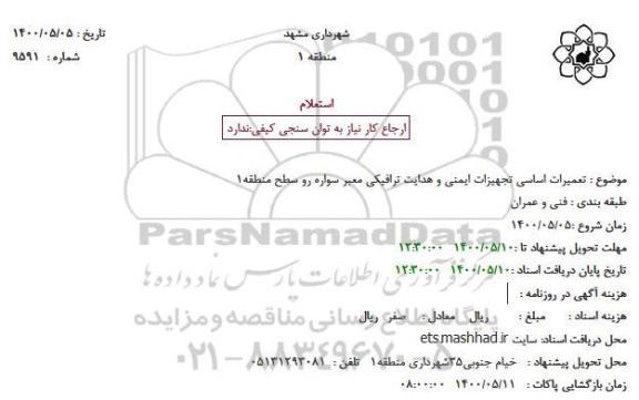 استعلام تعمیرات اساسی تجهیزات ایمنی و هدایت ترافیکی