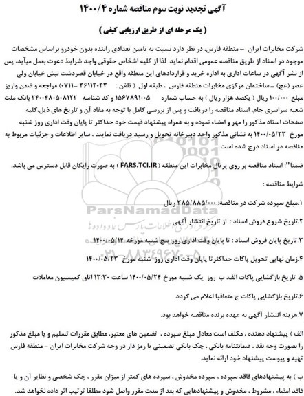 تجدید مناقصه تامین تعدادی راننده بدون خودرو 