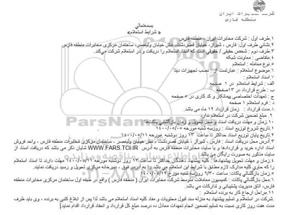 استعلام نصب تجهیزات دیتا