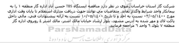 مناقصه ایستگاه TBS 