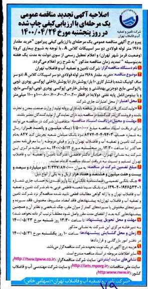 اصلاحیه آگهی تجدیدمناقصه خرید مقدار 1968 متر لوله فولادی دو سر اسپیکات کلاس A - تجدید-