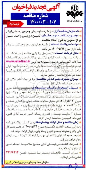 تجدید فراخوان مناقصه ، تجدید فراخوان مناقصه تامین دوربین واحد سیار مرکز