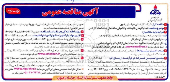 مناقصه انجام کارهای باقیمانده و تکمیلی ساختمان پست امداد گاز ثامن 