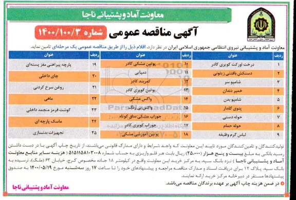 مناقصه، مناقصه درخت اورکت کویری کادر... 