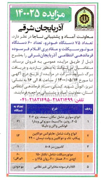 مزایده، مزایده فروش تعداد 75 دستگاه خودرو، تعداد 60 دستگاه موتورسیکلت و مقادیری اقلام فرسوده