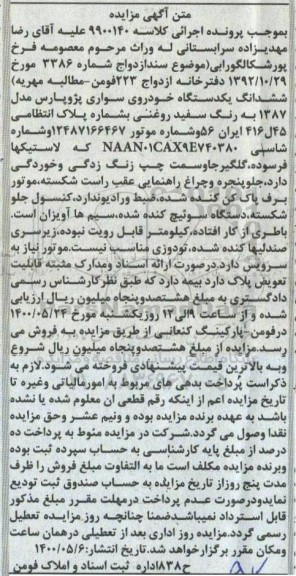 مزایده مزایده یک دستگاه خودرو سواری پژو پارس