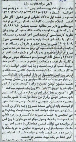 مزایده مزایده یک دستگاه سفیدکن برنج نوبت اول