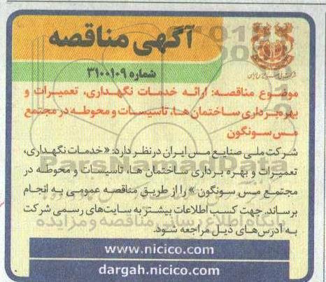 مناقصه ارائه خدمات نگهداری ، تعمیرات و بهره برداری ساختمانها ...