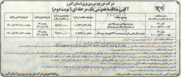 مناقصه برونسپاری تامین برق ... نوبت دوم 