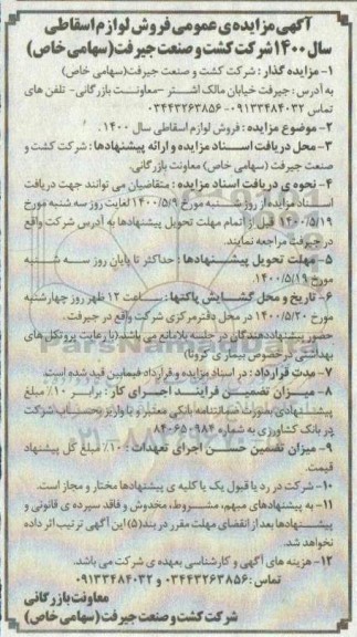 مزایده فروش لوازم اسقاطی سال 1400 