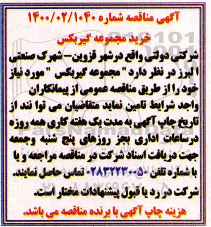 مناقصه ، مناقصه خرید مجموعه گیربکس