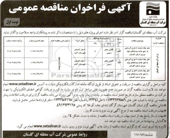 فراخوان مناقصه ، فراخوان مناقصه حفر چاه شماره 5 طرح آبرسانی به شهرها و...