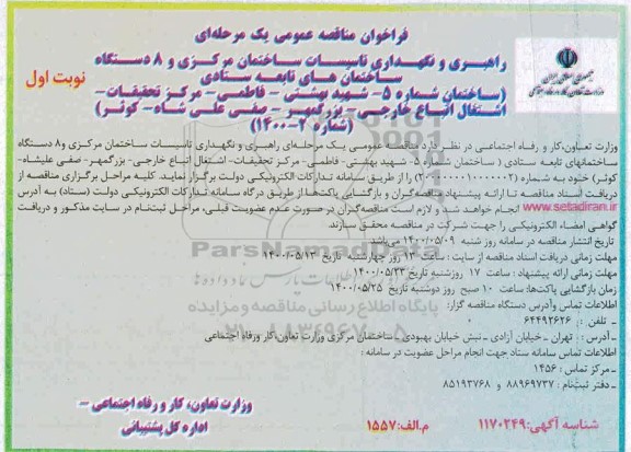 مناقصه ، مناقصه راهبری و نگهداری تاسیسات ساختمان مرکزی و 8 دستگاه ساختمان های تابعه ستادی