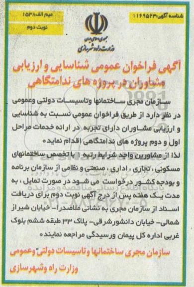 فراخوان عمومی شناسایی و ارزیابی مشاوران در پروژه های ندامتگاهی - نوبت دوم