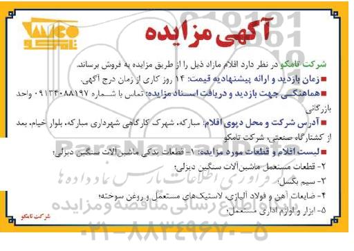 مزایده، مزایده فروش اقلام مازاد ...