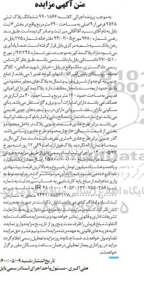 مزایده مزایده ششدانگ پلاک ثبتی 2528 فرعی