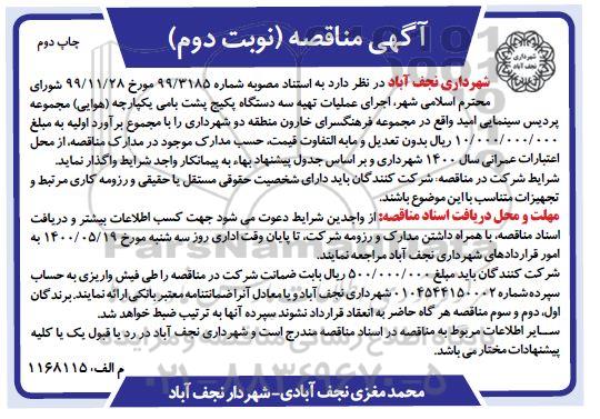 مناقصه اجرای عملیات تهیه سه دستگاه پکیج پشت بامی یکپارچه   نوبت دوم